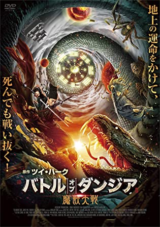 [DVD] バトル・オブ・ダンジア 魔獣大戦 - ウインドウを閉じる