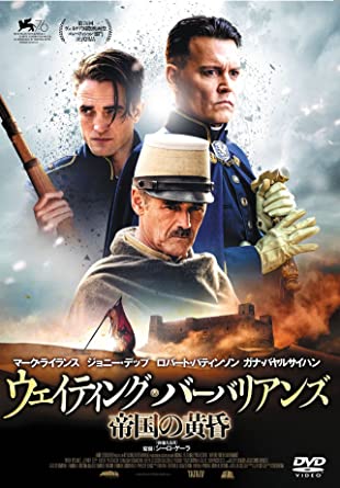 [DVD]  ウェイティング・バーバリアンズ 帝国の黄昏