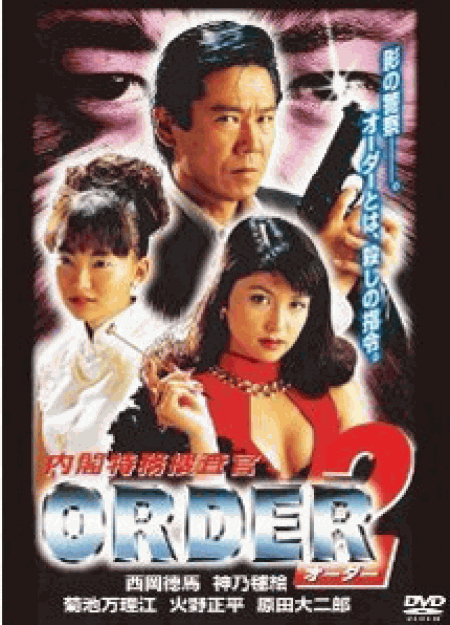 [DVD] 内閣特務捜査官ORDER 2