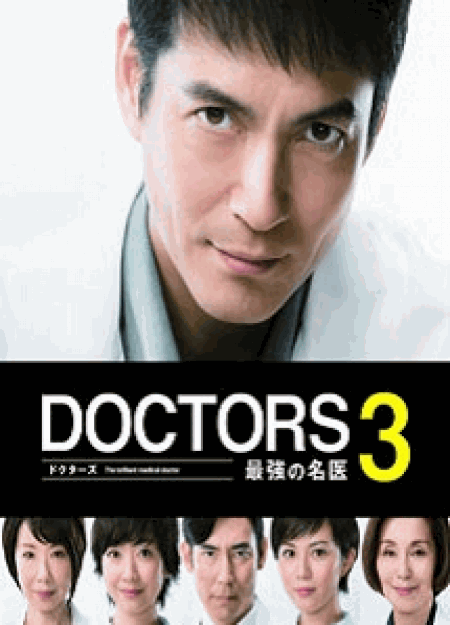 [DVD]DOCTORS 3 最強の名医【完全版】 - ウインドウを閉じる