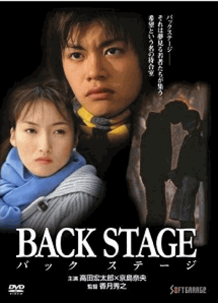 [DVD] BACK STAGE-バックステージ - ウインドウを閉じる
