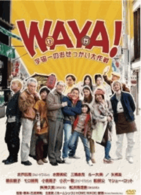 [DVD] WAYA!（わや）　宇宙一のおせっかい大作戦 - ウインドウを閉じる