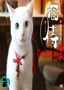 [DVD] 猫侍 SEASON2【完全版】(期間限定生産) - ウインドウを閉じる