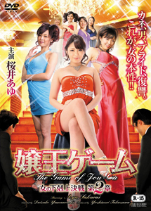 [DVD] 嬢王ゲーム 女の下剋上決戦 第2章 - ウインドウを閉じる