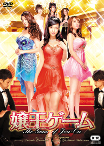 [DVD] 嬢王ゲーム