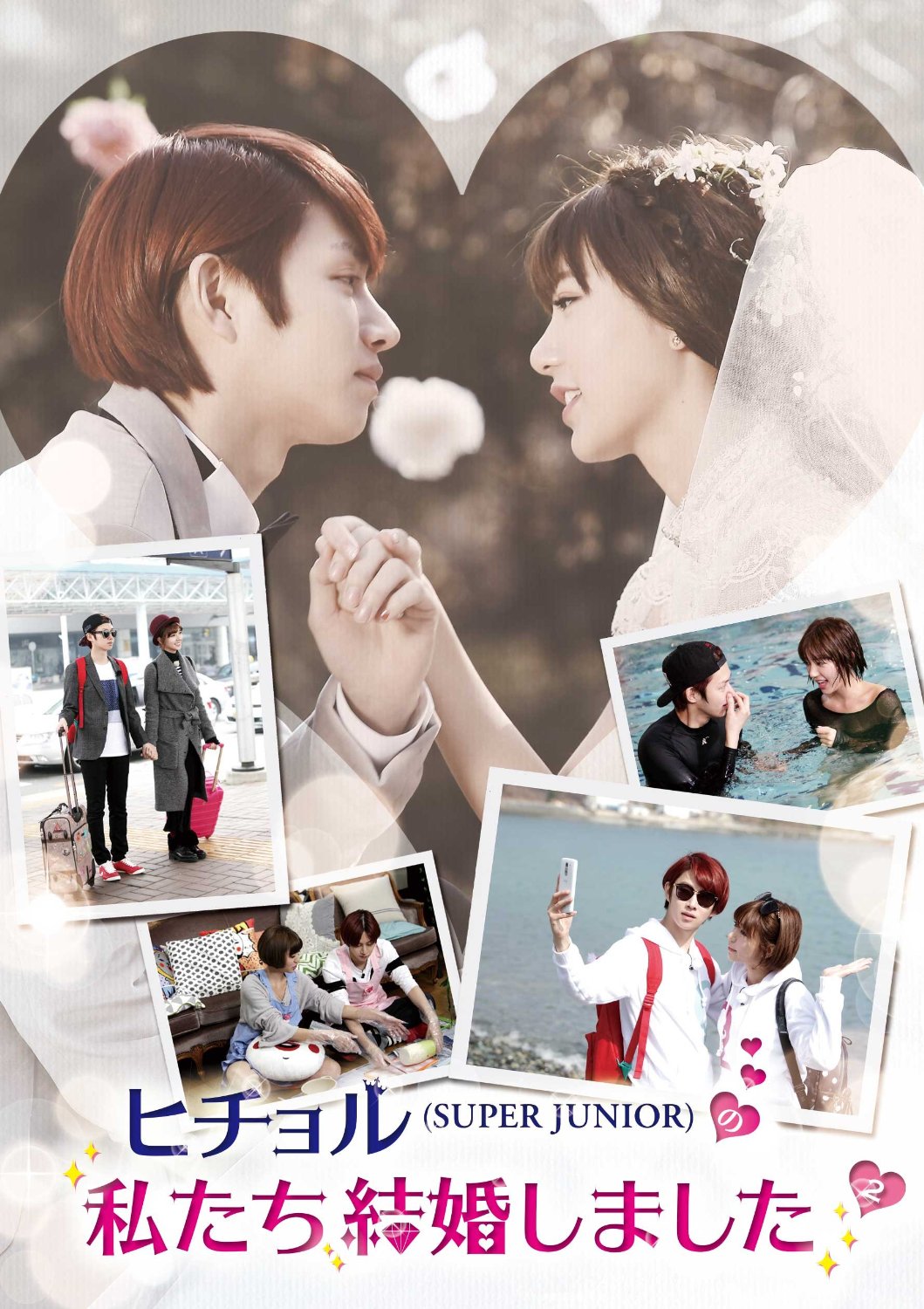 [DVD]ヒチョル(SUPER JUNIOR)の私たち結婚しました Vol.1- Vol.4 - ウインドウを閉じる