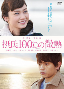 [DVD] 摂氏100℃の微熱