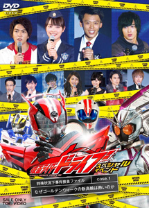 [DVD] 仮面ライダードライブ スペシャルイベント 特殊状況下事件捜査ファイル Case.1 なぜゴールデンウィークの新高輪は熱いのか - ウインドウを閉じる