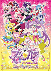 [DVD] 劇場版プリパラ み~んなあつまれ! プリズム☆ツアーズ 初回限定生産テラコズミック☆スペシャルツアーセット