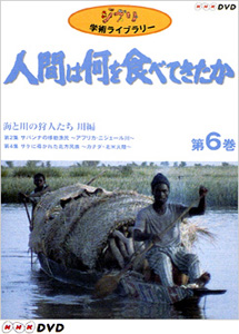 [DVD] 「人間は何を食べてきたか」～６　海と川の狩人たち　川編
