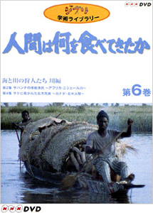 [DVD] 「人間は何を食べてきたか」～６　海と川の狩人たち　川編 - ウインドウを閉じる