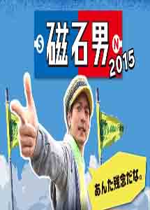[DVD] 磁石男 2015 - ウインドウを閉じる