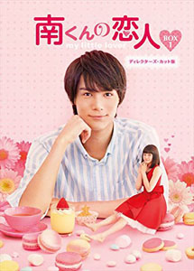 [DVD] 南くんの恋人~my little lover【完全版】