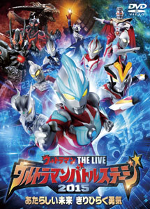 [DVD] ウルトラマン THE LIVE ウルトラマンバトルステージ2015 「あたらしい未来 きりひらく勇気」 (初回生産限定版) - ウインドウを閉じる