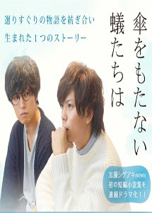 [DVD] 傘をもたない蟻たちは【完全版】(初回生産限定版)