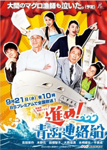 [DVD] 青森発地域ドラマ「進め！青函連絡船」