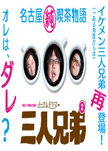 [DVD] 三人兄弟2【完全版】(初回生産限定版) - ウインドウを閉じる