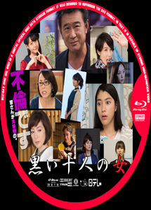 [DVD] 黒い十人の女【完全版】(初回生産限定版) - ウインドウを閉じる