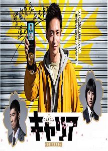 [DVD] キャリア ～掟破りの警察署長～【完全版】(初回生産限定版)