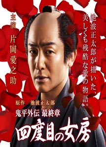 [DVD] 鬼平外伝 最終章 四度目の女房 - ウインドウを閉じる