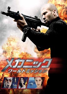 [DVD] メカニック:ワールドミッション - ウインドウを閉じる