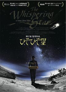 [DVD] ひそひそ星 - ウインドウを閉じる