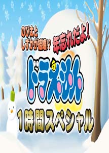 [DVD] ドラえもん　大みそかだよ!ドラえもん1時間スペシャル!!