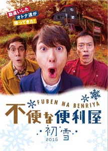 [DVD] 不便な便利屋 2016 初雪 - ウインドウを閉じる