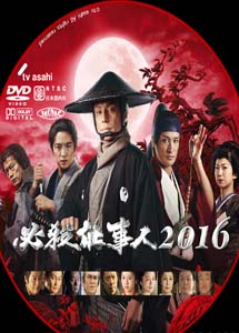 [DVD] 必殺仕事人 2016 - ウインドウを閉じる