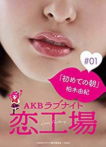 [DVD] AKBラブナイト 恋工場【完全版】(初回生産限定版) - ウインドウを閉じる