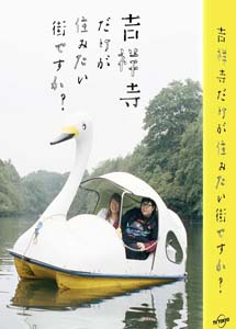 [DVD] 吉祥寺だけが住みたい街ですか?【完全版】(初回生産限定版) - ウインドウを閉じる