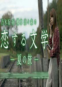 [DVD] 乃木坂46 橋本奈々未の恋する文学―夏の旅―【完全版】(初回生産限定版)