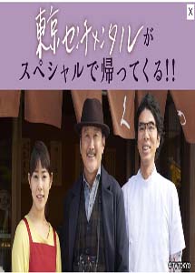 [DVD] 東京センチメンタルSP～千住の恋～ - ウインドウを閉じる