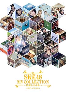 [DVD] SKE48 MV COLLECTION ~箱推しの中身~ COMPLETE【完全版】(初回生産限定版) - ウインドウを閉じる