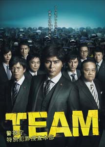 [DVD] TEAM~警視庁特別犯罪捜査本部【完全版】(初回生産限定版) - ウインドウを閉じる