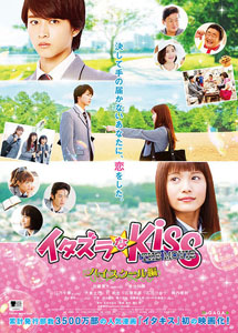 [DVD] イタズラなKiss THE MOVIE~ハイスクール編~ - ウインドウを閉じる