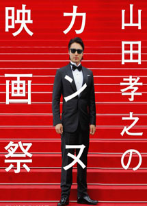 [DVD] 山田孝之のカンヌ映画祭【完全版】(初回生産限定版)