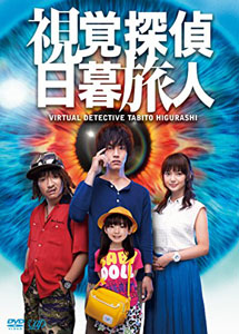 [DVD] 視覚探偵 日暮旅人【完全版】(初回生産限定版) - ウインドウを閉じる