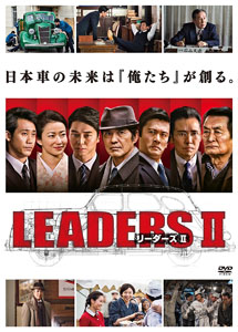 [DVD] LEADERS II リーダーズ II - ウインドウを閉じる