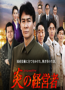 [DVD] 炎の経営者