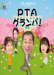 [DVD] PTAグランパ！【完全版】(初回生産限定版)