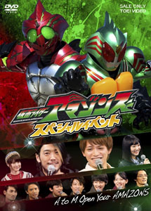 [DVD] 仮面ライダーアマゾンズ スペシャルイベントA to M Open Your AMAZONS【完全版】(初回生産限定版)