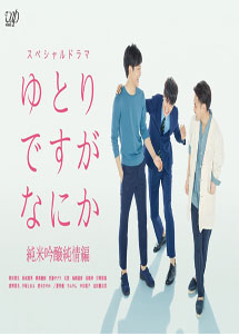 [DVD] ゆとりですがなにか 純米吟醸純情編 - ウインドウを閉じる