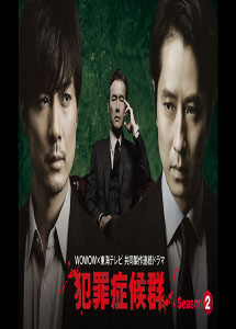 [DVD] 犯罪症候群　Season2【完全版】(初回生産限定版)