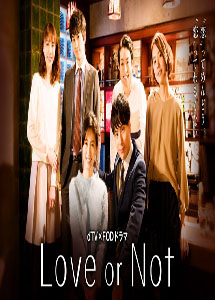 [DVD] Love or Not （ラブオアノット）【完全版】(初回生産限定版)