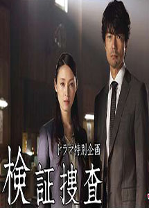 [DVD] ドラマ特別企画 堂場瞬一サスペンス 『検証捜査』