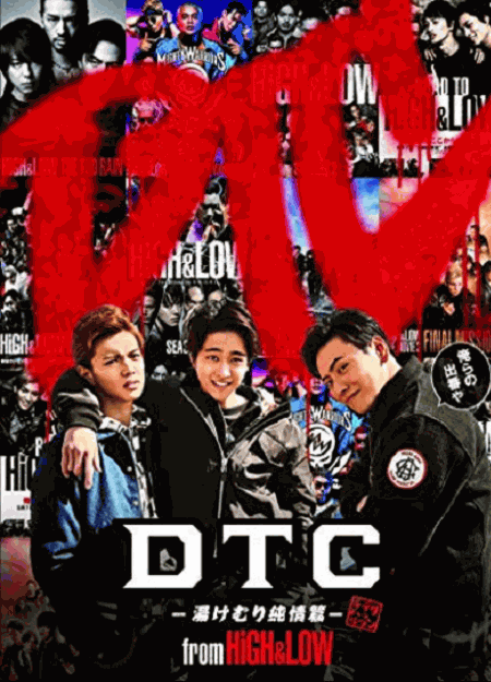 [DVD] DTC-湯けむり純情篇- from HiGH&LOW