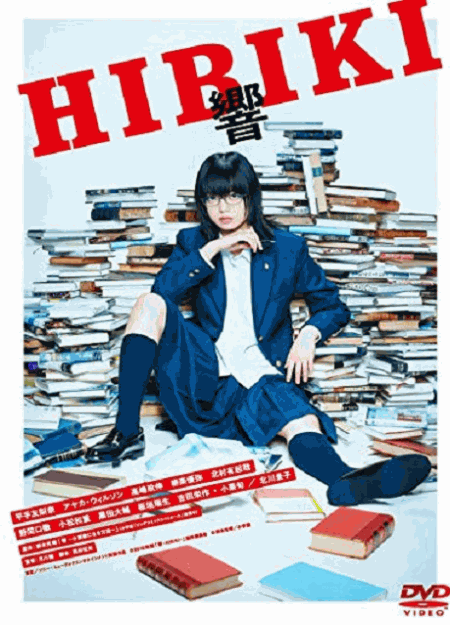 [DVD] 響 -HIBIKI-