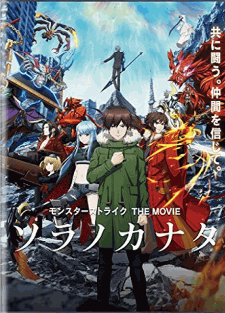 [DVD] モンスターストライク THE MOVIE ソラノカナタ - ウインドウを閉じる