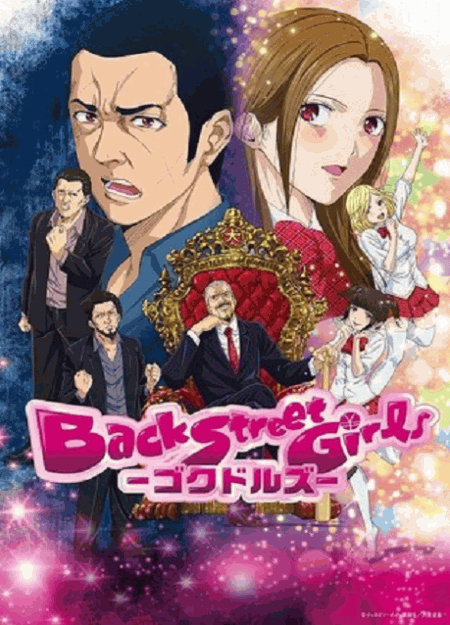 [DVD] アニメ「Back Street Girls-ゴクドルズ-」 - ウインドウを閉じる